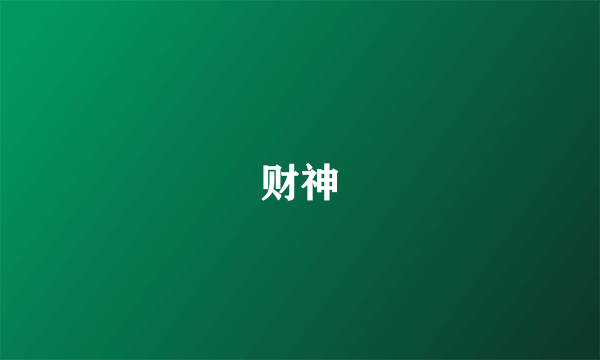 财神