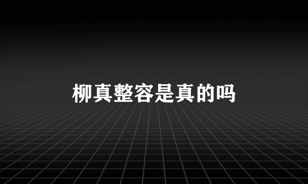 柳真整容是真的吗