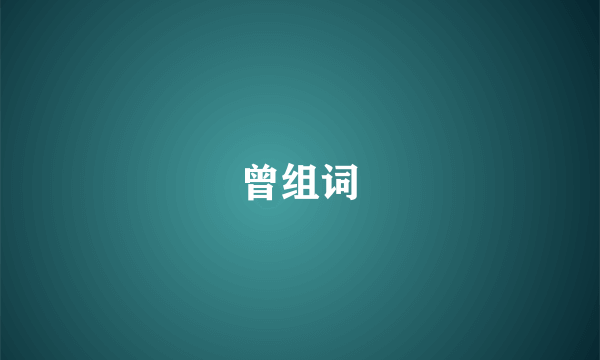 曾组词