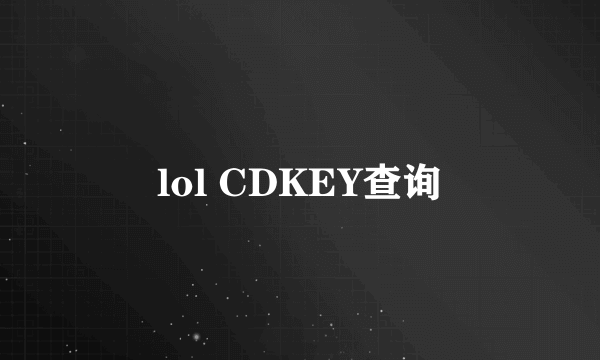 lol CDKEY查询