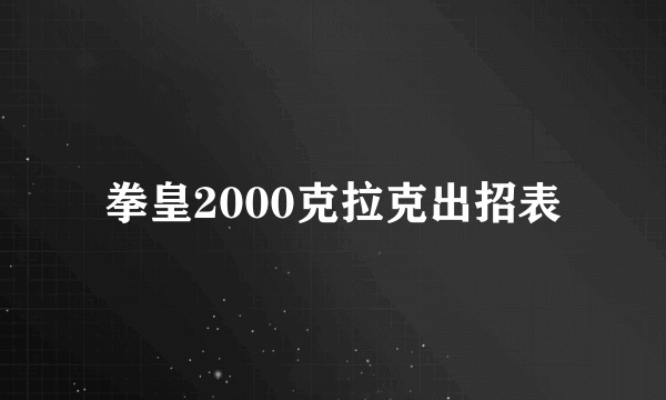 拳皇2000克拉克出招表