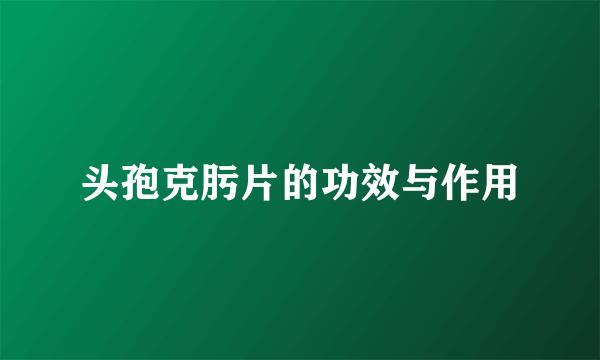 头孢克肟片的功效与作用