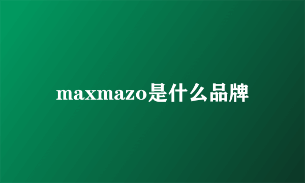 maxmazo是什么品牌
