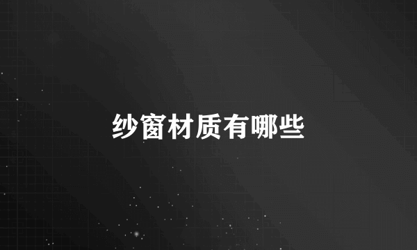 纱窗材质有哪些