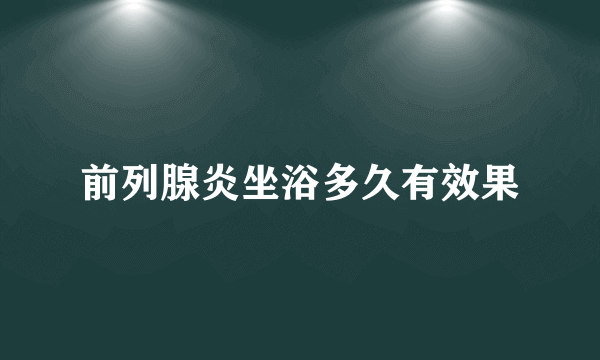 前列腺炎坐浴多久有效果