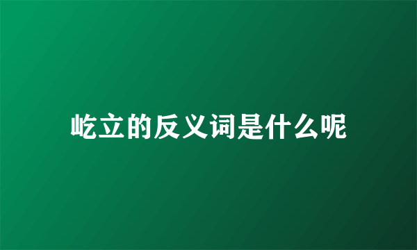屹立的反义词是什么呢