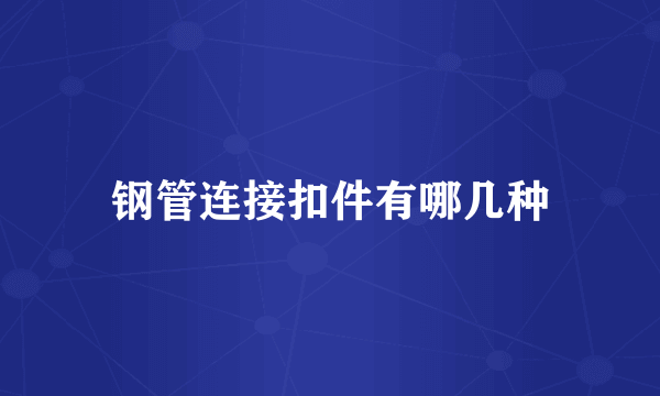 钢管连接扣件有哪几种