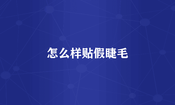 怎么样贴假睫毛