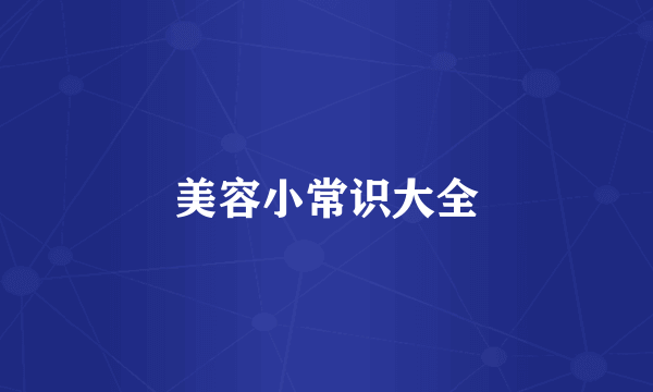 美容小常识大全