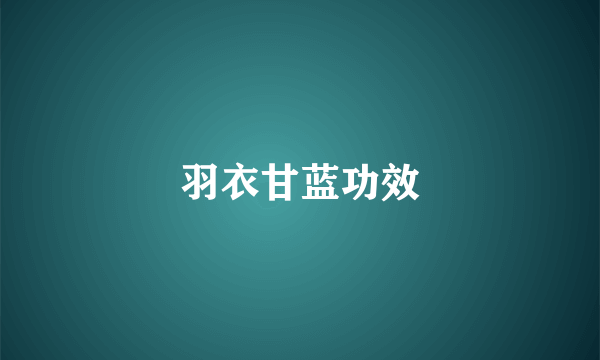 羽衣甘蓝功效