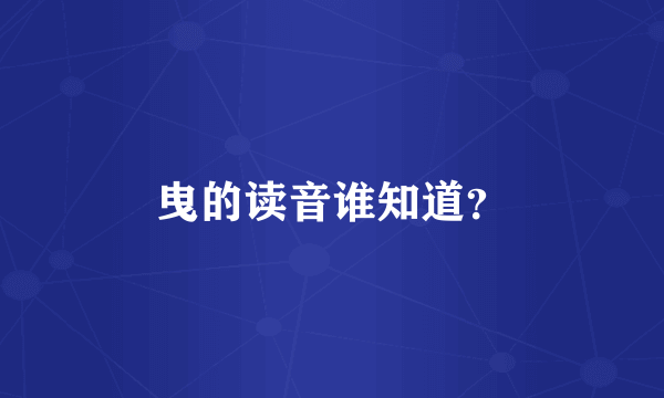 曳的读音谁知道？