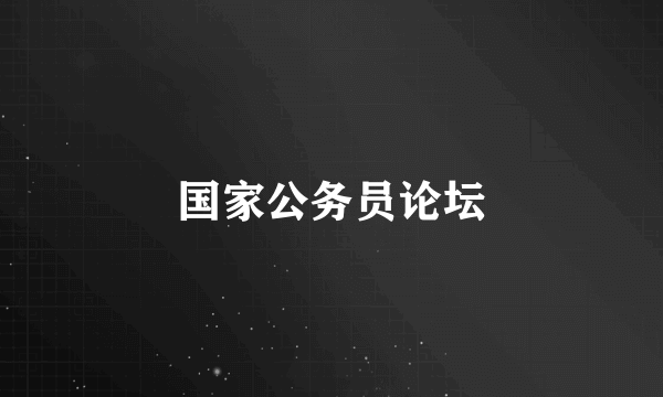 国家公务员论坛