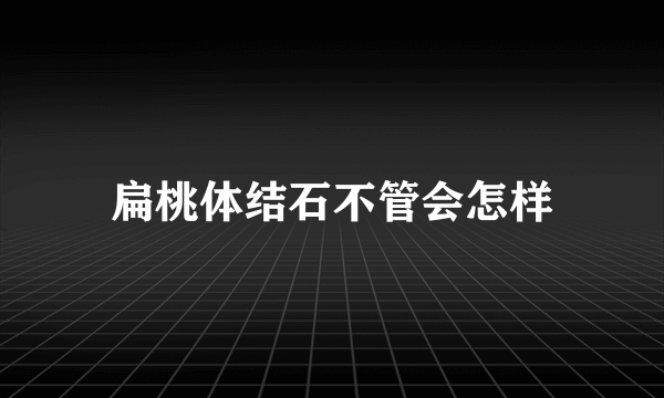 扁桃体结石不管会怎样