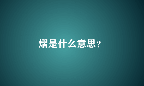 熠是什么意思？