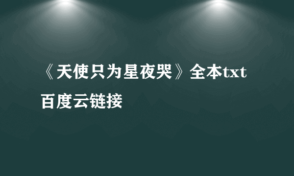 《天使只为星夜哭》全本txt百度云链接