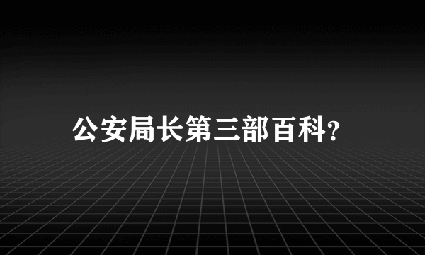 公安局长第三部百科？