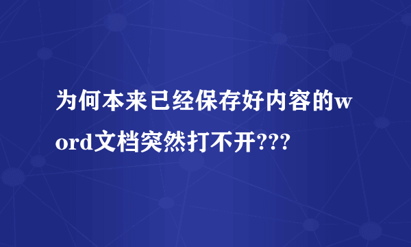 为何本来已经保存好内容的word文档突然打不开???