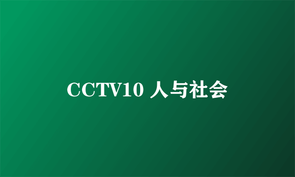 CCTV10 人与社会