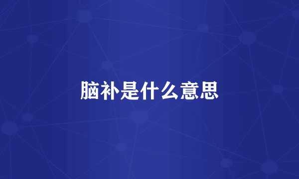 脑补是什么意思
