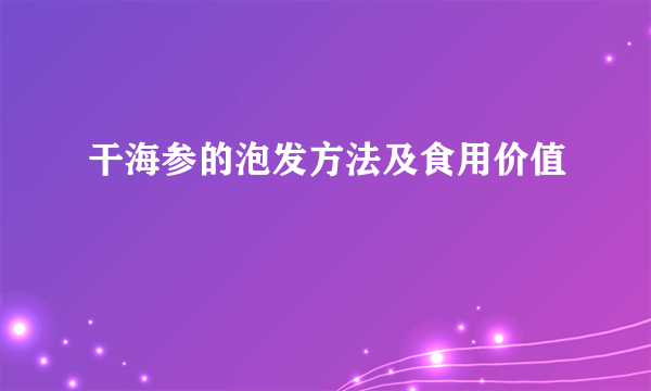干海参的泡发方法及食用价值