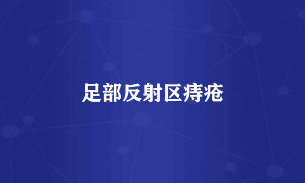 足部反射区痔疮