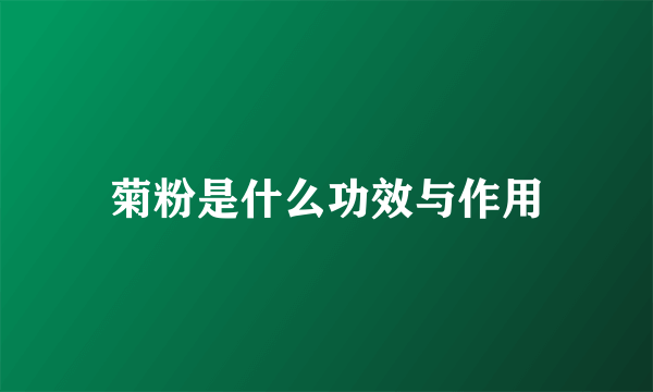 菊粉是什么功效与作用