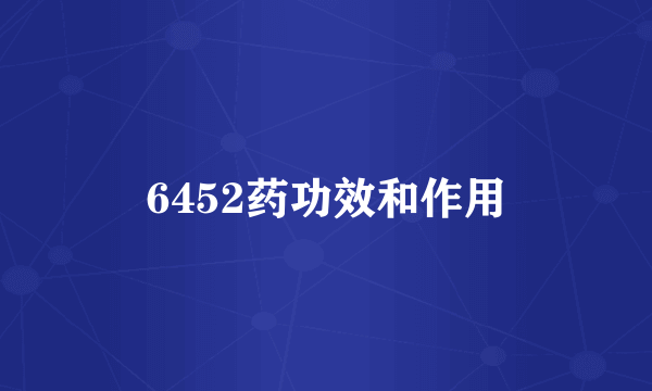 6452药功效和作用