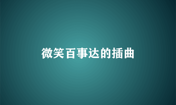 微笑百事达的插曲