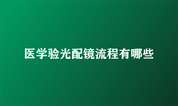 医学验光配镜流程有哪些