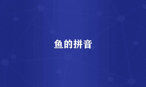 鱼的拼音