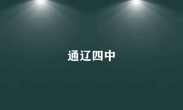 通辽四中