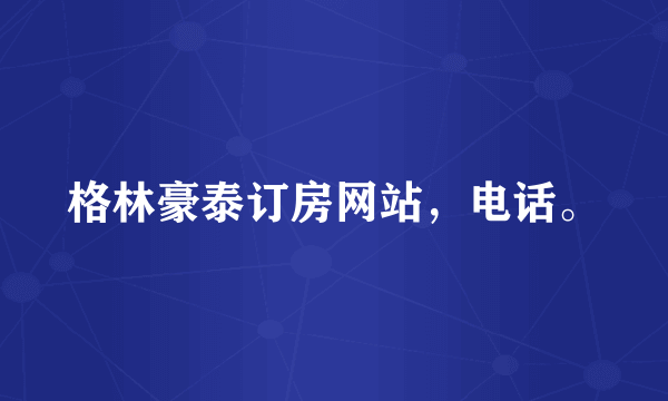 格林豪泰订房网站，电话。