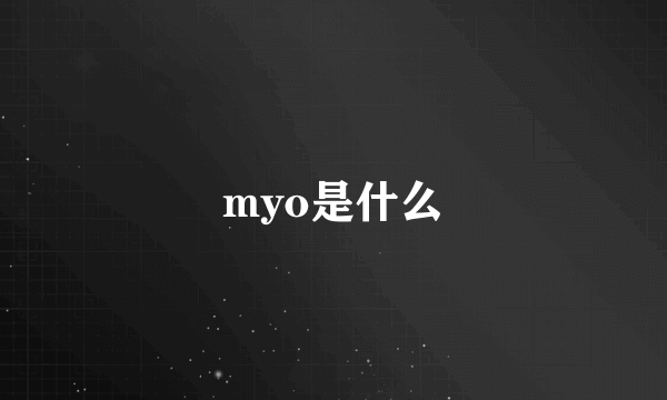 myo是什么