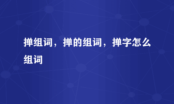 掸组词，掸的组词，掸字怎么组词