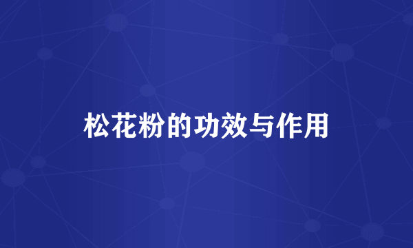 松花粉的功效与作用