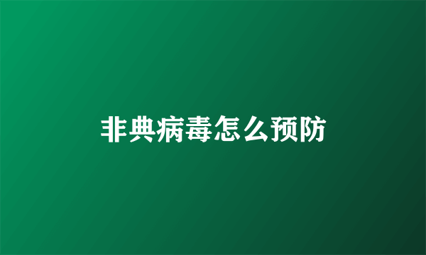 非典病毒怎么预防