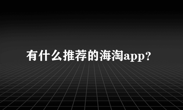 有什么推荐的海淘app？