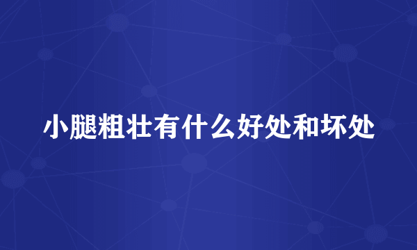 小腿粗壮有什么好处和坏处
