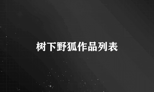 树下野狐作品列表