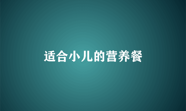 适合小儿的营养餐