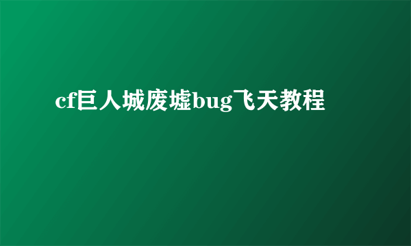 cf巨人城废墟bug飞天教程