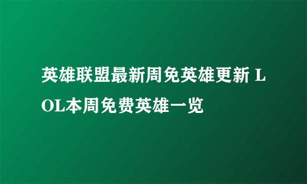 英雄联盟最新周免英雄更新 LOL本周免费英雄一览