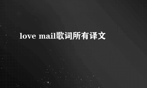 love mail歌词所有译文