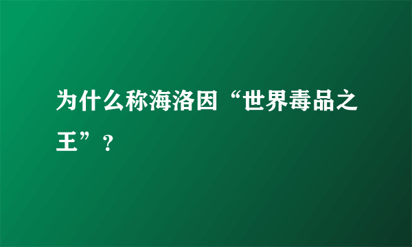 为什么称海洛因“世界毒品之王”？