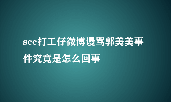 scc打工仔微博谩骂郭美美事件究竟是怎么回事