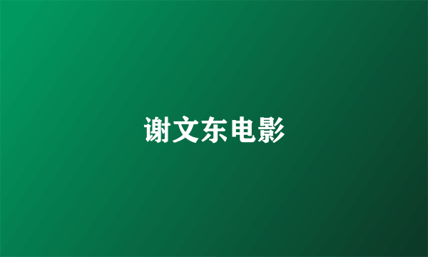 谢文东电影