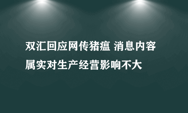 双汇回应网传猪瘟 消息内容属实对生产经营影响不大
