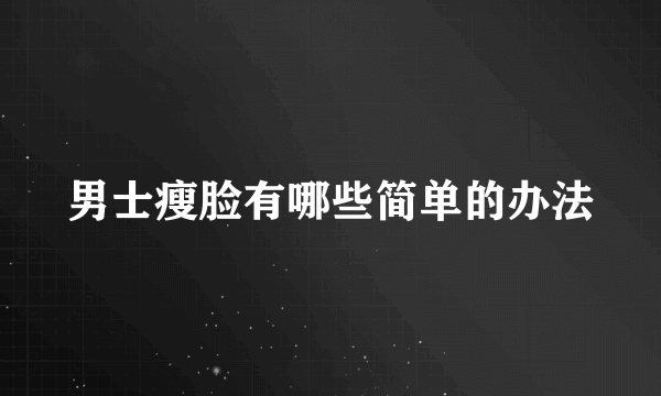 男士瘦脸有哪些简单的办法