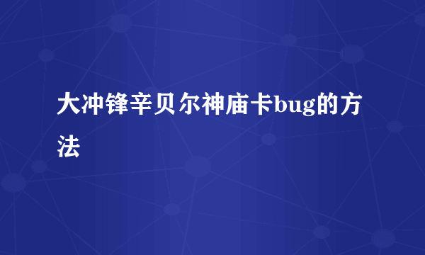 大冲锋辛贝尔神庙卡bug的方法