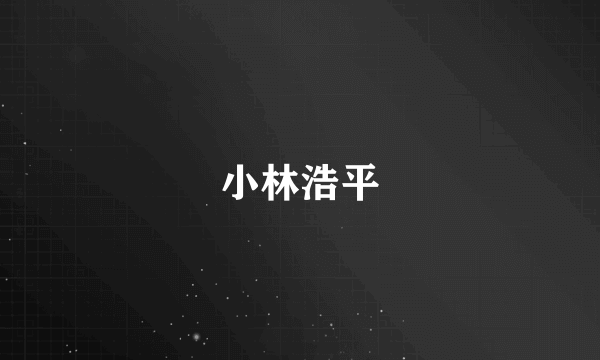 小林浩平